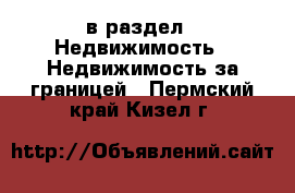  в раздел : Недвижимость » Недвижимость за границей . Пермский край,Кизел г.